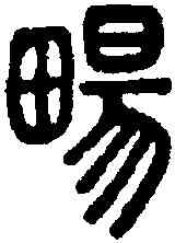 畅,說文 別體,書法字典